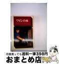 【中古】 ワインの本 / 井上 宗和 / 駸々堂出版 [単行本]【宅配便出荷】