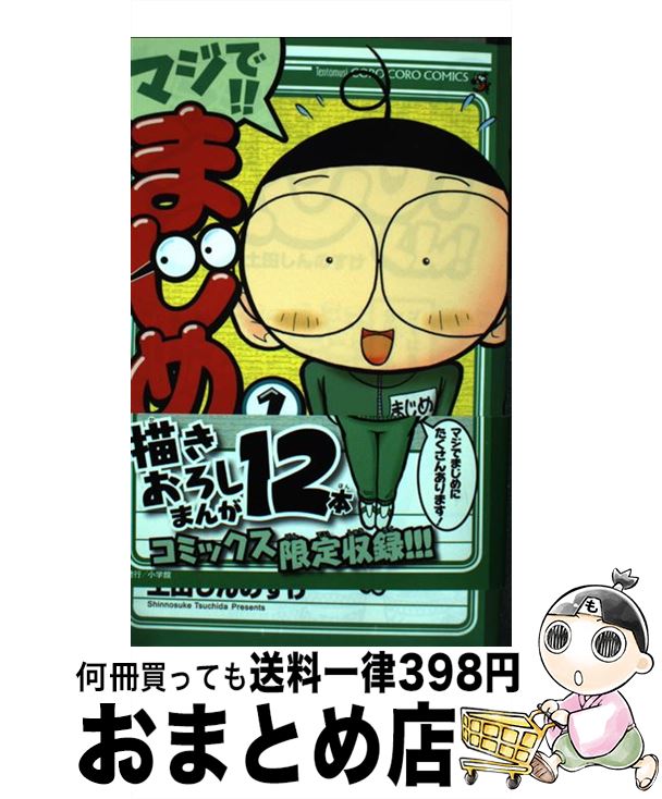 【中古】 マジで！！まじめくん！ 1 / 土田 しんのすけ / 小学館 [コミック]【宅配便出荷】