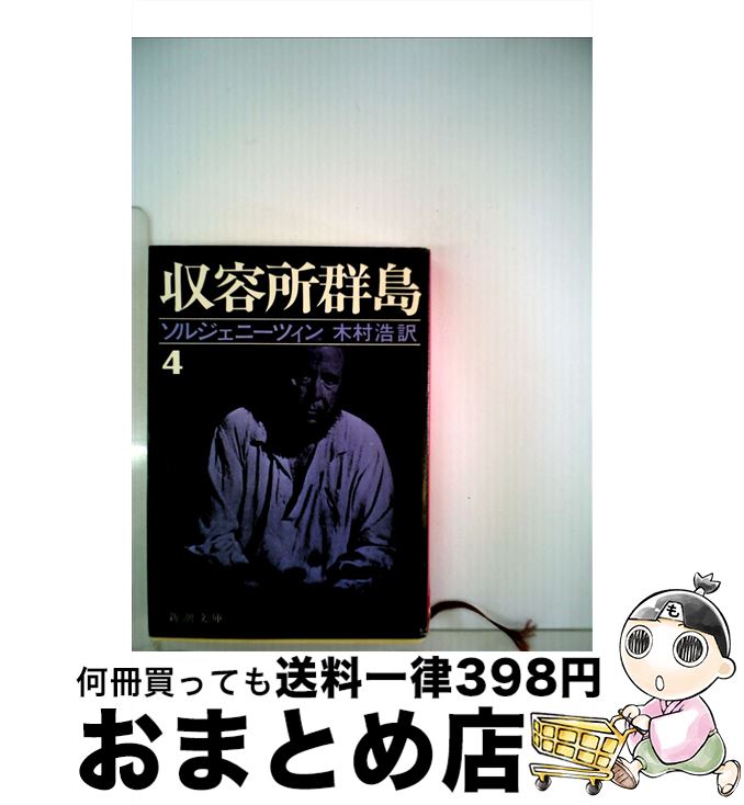 【中古】 収容所群島 1918ー1956文学的考察 4 / アレクサンドル ソルジェニーツィン, 木村 浩 / 新潮社 [文庫]【宅配便出荷】