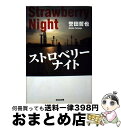 【中古】 ストロベリーナイト / 誉田 哲也 / 光文社 ペーパーバック 【宅配便出荷】