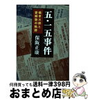 【中古】 五・一五事件 橘孝三郎と愛郷塾の軌跡 / 保阪 正康 / 中央公論新社 [文庫]【宅配便出荷】