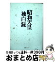 【中古】 昭和天皇独白録 / 寺崎 英成, M テラサキ ミラー / 文藝春秋 文庫 【宅配便出荷】