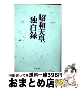 【中古】 昭和天皇独白録 / 寺崎 英成, M・テラサキ・ミラー / 文藝春秋 [文庫]【宅配便出荷】