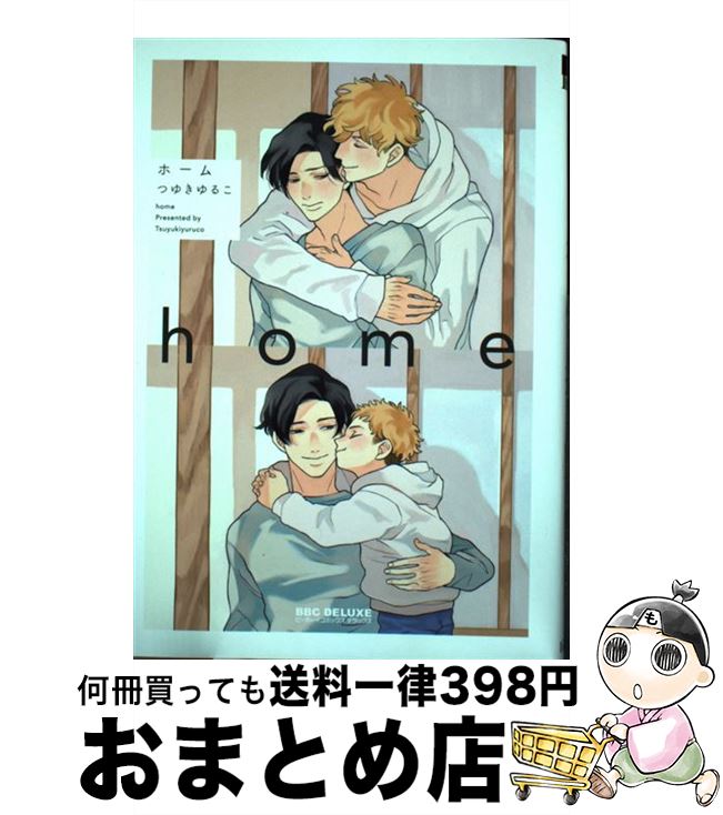 【中古】 home / つゆきゆるこ / リブレ [コミック]【宅配便出荷】(3)