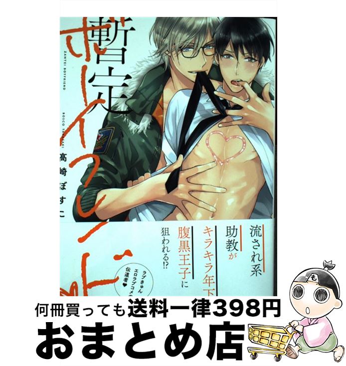 【中古】 暫定ボーイフレンド / 高崎ぼすこ / 徳間書店 [コミック]【宅配便出荷】