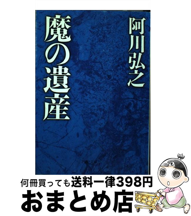 【中古】 魔の遺産 / 阿川 弘之 / PHP研究所 [文庫]【宅配便出荷】