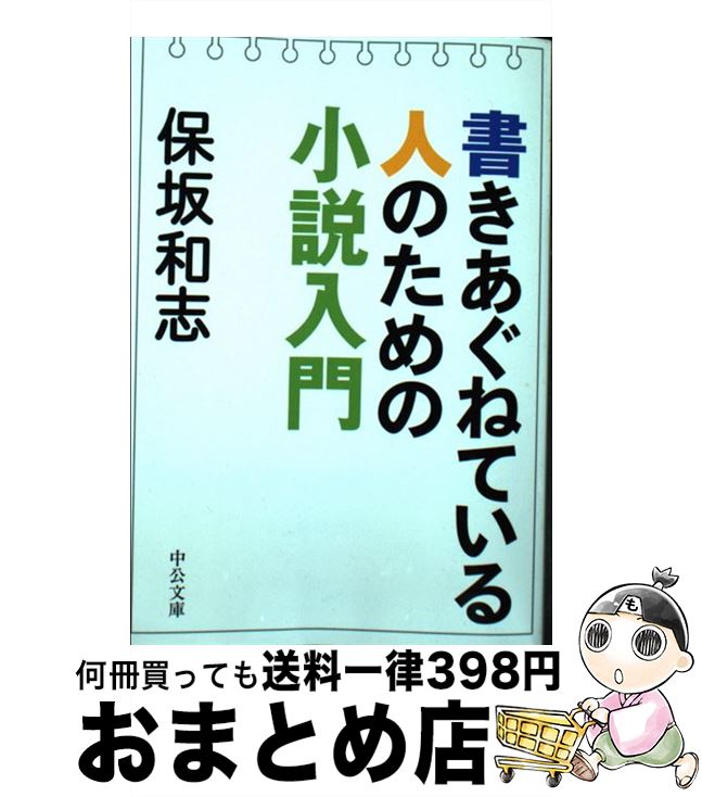  書きあぐねている人のための小説入門 / 保坂 和志 / 中央公論新社 