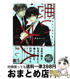 【中古】 悪い大人になりまして / 黒岩チハヤ / 海王社 [コミック]【宅配便出荷】