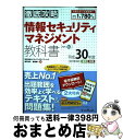 【中古】 徹底攻略情報セキュリティマネジメント教科書 平成30年度 / 株式会社わくわくスタディワールド 瀬戸美月, 齊藤健一 / インプレス [単行本(ソフト...