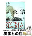 【中古】 錆びた夜でも恋は囁く / おげれつ たなか / 新書館 コミック 【宅配便出荷】