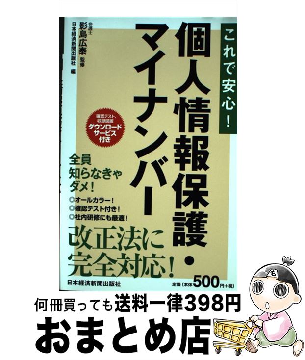 【中古】 これで安心！個人情報保護・マイナンバー / 日本経済新聞出版社 / 日経BPマーケティング(日本経済新聞出版 [単行本]【宅配便出荷】