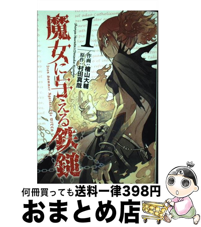 【中古】 魔女に与える鉄鎚 1 / 村田真哉, 檜山大輔 / スクウェア・エニックス [コミック]【宅配便出荷】