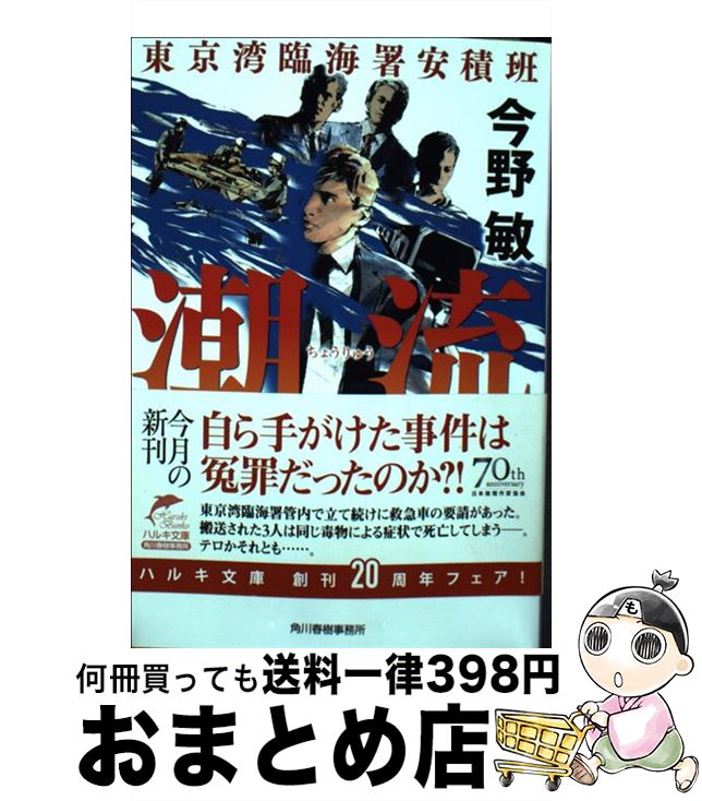 【中古】 潮流 東京湾臨海署安積班 / 今野敏 / 角川春樹事務所 文庫 【宅配便出荷】