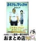 【中古】 おじさんとマシュマロ / 音井れこ丸 / 一迅社 [単行本（ソフトカバー）]【宅配便出荷】