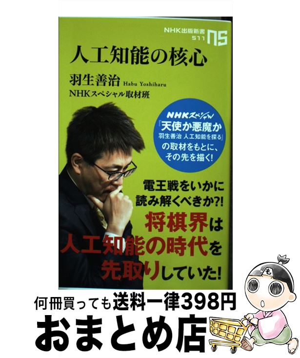 【中古】 人工知能の核心 / 羽生 善治, NHKスペシャル取材班, 羽生善治 / NHK出版 [新書]【宅配便出荷】