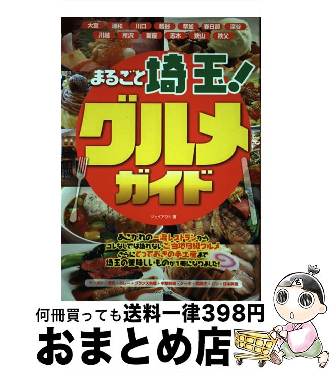 【中古】 まるごと埼玉！グルメガイド / ジェイアクト / メイツ出版 [単行本]【宅配便出荷】
