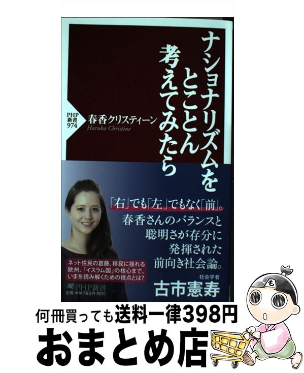 【中古】 ナショナリズムをとことん考えてみたら / 春香 クリスティーン / PHP研究所 [新書]【宅配便出荷】