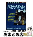 【中古】 わかりやすいバスケットボールのルール / 伊藤 恒 / 成美堂出版 [文庫]【宅配便出荷】