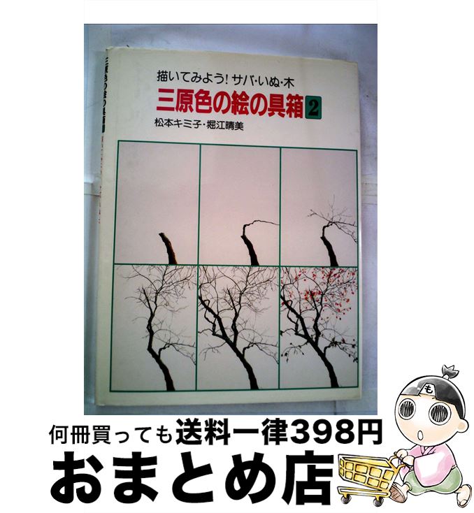 【中古】 三原色の絵の具箱 2 / 松本 キミ子, 堀江 晴美 / ほるぷ出版 [ペーパーバック]【宅配便出荷】