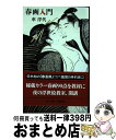 【中古】 春画入門 / 車 浮代 / 文藝春秋 新書 【宅配便出荷】