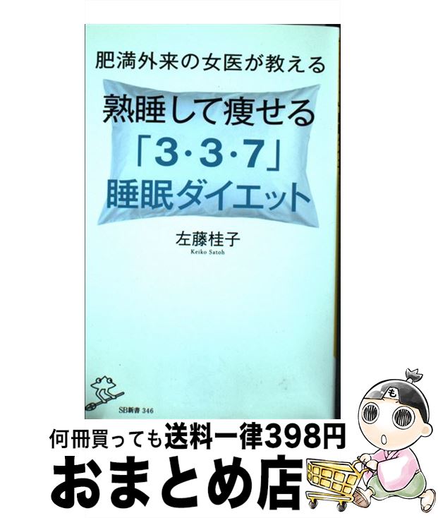 楽天もったいない本舗　おまとめ店【中古】 肥満外来の女医が教える熟睡して痩せる「3・3・7」睡眠ダイエット / 左藤 桂子 / SBクリエイティブ [新書]【宅配便出荷】