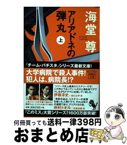 【中古】 アリアドネの弾丸 上 / 海堂 尊 / 宝島社 [文庫]【宅配便出荷】