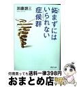 【中古】 妬まずにはいられない症候群 / 加藤 諦三 / PHP研究所 文庫 【宅配便出荷】