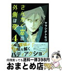 【中古】 さんかく窓の外側は夜 4 / ヤマシタ トモコ / リブレ [コミック]【宅配便出荷】