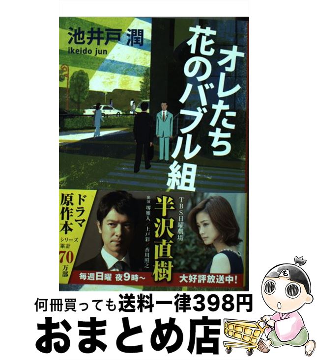 【中古】 オレたち花のバブル組 / 池井戸 潤 / 文藝春秋 [文庫]【宅配便出荷】