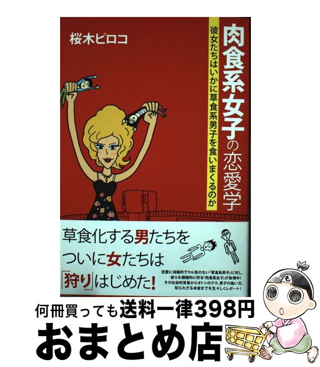 著者：桜木ピロコ出版社：徳間書店サイズ：単行本（ソフトカバー）ISBN-10：4198627134ISBN-13：9784198627133■こちらの商品もオススメです ● 草食系男子に恋すれば / アルテイシア / メディアファクトリー [単行本（ソフトカバー）] ● 草食系男子の取扱説明書 / 牛窪 恵 / ビジネス社 [単行本（ソフトカバー）] ■通常24時間以内に出荷可能です。※繁忙期やセール等、ご注文数が多い日につきましては　発送まで72時間かかる場合があります。あらかじめご了承ください。■宅配便(送料398円)にて出荷致します。合計3980円以上は送料無料。■ただいま、オリジナルカレンダーをプレゼントしております。■送料無料の「もったいない本舗本店」もご利用ください。メール便送料無料です。■お急ぎの方は「もったいない本舗　お急ぎ便店」をご利用ください。最短翌日配送、手数料298円から■中古品ではございますが、良好なコンディションです。決済はクレジットカード等、各種決済方法がご利用可能です。■万が一品質に不備が有った場合は、返金対応。■クリーニング済み。■商品画像に「帯」が付いているものがありますが、中古品のため、実際の商品には付いていない場合がございます。■商品状態の表記につきまして・非常に良い：　　使用されてはいますが、　　非常にきれいな状態です。　　書き込みや線引きはありません。・良い：　　比較的綺麗な状態の商品です。　　ページやカバーに欠品はありません。　　文章を読むのに支障はありません。・可：　　文章が問題なく読める状態の商品です。　　マーカーやペンで書込があることがあります。　　商品の痛みがある場合があります。