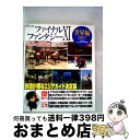 【中古】 ファイナルファンタジー11電撃の旅団編ヴァナ・ディール公式ワールドガイド 電撃PlayStation 世界編 2007 / 電撃プレイステーショ / ...