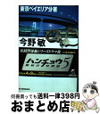 【中古】 二重標的（ダブルターゲット） 東京ベイエリア分署 / 今野 敏 / 角川春樹事務所 [文庫]【宅配便出荷】