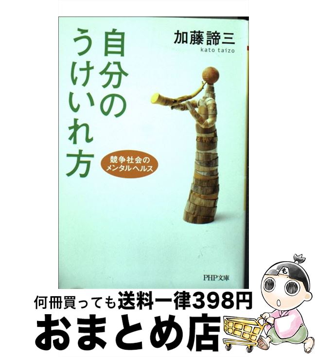  自分のうけいれ方 競争社会のメンタルヘルス / 加藤 諦三 / PHP研究所 