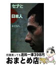 【中古】 セナと日本人 / 金子 浩久 / 双葉社 [単行本]【宅配便出荷】