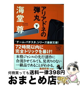 【中古】 アリアドネの弾丸 下 / 海堂 尊 / 宝島社 [文庫]【宅配便出荷】