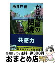 楽天もったいない本舗　おまとめ店【中古】 かばん屋の相続 / 池井戸 潤 / 文藝春秋 [文庫]【宅配便出荷】