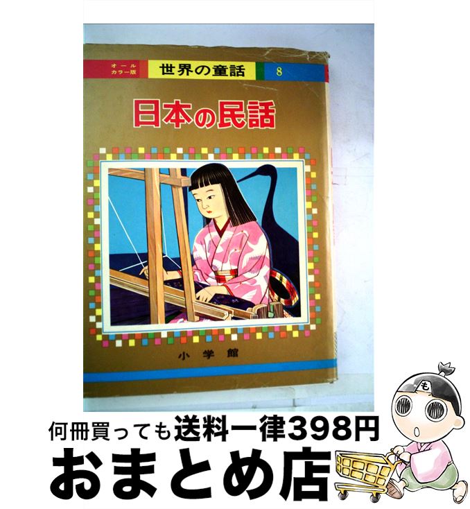 楽天市場】オールカラー版 世界の童話 小学館の通販 楽天市場】オールカラー版 世界の童話 小学館の通販