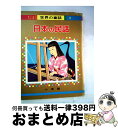 【中古】 日本の民話 / 清原 ひとし, 松本 かつぢ, 蕗谷 虹児, 羽石 光志 / 小学館 [大型本]【宅配便出荷】