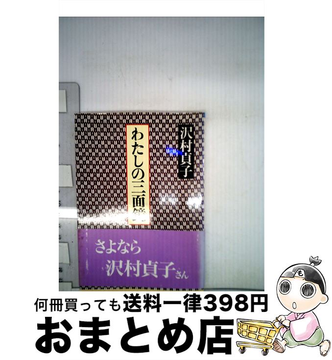 【中古】 わたしの三面鏡 / 沢村 貞子 / 朝日新聞出版 [文庫]【宅配便出荷】