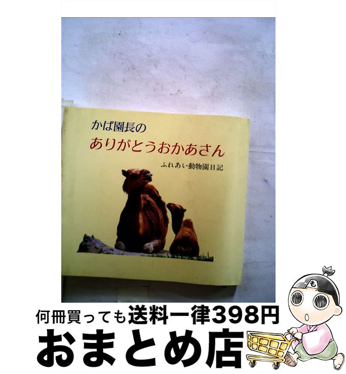 【中古】 かば園長のありがとうおかあさん ふれあい動物園日記 / 西山登志雄 / 聖教新聞社 [単行本]【宅配便出荷】