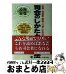 【中古】 応用自在司会のしかたと実際話法 会議・披露宴・葬儀・行事・社会活動で使える / 坂川 山輝夫 / 日本法令 [単行本]【宅配便出荷】