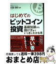 【中古】 はじめてのビットコイン投資 基礎知識から儲け方までいっきにわかる本 / 小田 玄紀 / 洋泉社 [単行本（ソフトカバー）]【宅配便出荷】