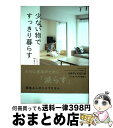 著者：やまぐち せいこ出版社：ワニブックスサイズ：単行本（ソフトカバー）ISBN-10：4847094263ISBN-13：9784847094262■こちらの商品もオススメです ● フランス人は10着しか服を持たない パリで学んだ“暮らしの質”を高める秘訣 / ジェニファー・L・スコット, 神崎 朗子 / 大和書房 [単行本（ソフトカバー）] ● 服を買うなら、捨てなさい / 地曳 いく子 / 宝島社 [単行本] ● しゃばけ / 畠中 恵 / 新潮社 [文庫] ● 一〇三歳になってわかったこと 人生は一人でも面白い / 篠田 桃紅 / 幻冬舎 [単行本] ● フランス人は10着しか服を持たない 2 / ジェニファー・L・スコット, 神崎 朗子 / 大和書房 [単行本] ● Lotus（初回限定盤）/CDシングル（12cm）/JACA-5258 / 嵐 / ジェイ・ストーム [CD] ● なんにもない部屋の暮らしかた シンプルに生きる7つの工夫 / ゆるりまい / メディアファクトリー [単行本] ● ズルいくらい幸せな人がやっている人生が思い通りになる「シンプル生活」 / ワタナベ 薫 / マガジンハウス [単行本（ソフトカバー）] ● 40歳からの「似合う」が見つかる大人の着こなしレッスン / 堀川 波 / PHP研究所 [単行本] ● DaiGoメンタリズム　誰とでも心を通わせることができる7つの法則 / メンタリスト DaiGo / ワニブックス [単行本（ソフトカバー）] ● みんなの持たない暮らし日記 シンプル衣食住を楽しむ秘訣。 / SE編集部 / 翔泳社 [単行本] ● 片付けたくなる部屋づくり 古い2Kをすっきり心地よく住みこなす「片付けのプロ / 本多 さおり / ワニブックス [単行本（ソフトカバー）] ● 世界の大富豪2000人がこっそり教える「人に好かれる」極意 / トニー野中 / 三笠書房 [文庫] ● 自然と心が整う法則 ルール カリスマの言葉シリーズ 本/雑誌 / 小池龍之介/著 新書 / / [単行本（ソフトカバー）] ● 自由であり続けるために20代で捨てるべき50のこと / 四角大輔 / サンクチュアリ出版 [単行本] ■通常24時間以内に出荷可能です。※繁忙期やセール等、ご注文数が多い日につきましては　発送まで72時間かかる場合があります。あらかじめご了承ください。■宅配便(送料398円)にて出荷致します。合計3980円以上は送料無料。■ただいま、オリジナルカレンダーをプレゼントしております。■送料無料の「もったいない本舗本店」もご利用ください。メール便送料無料です。■お急ぎの方は「もったいない本舗　お急ぎ便店」をご利用ください。最短翌日配送、手数料298円から■中古品ではございますが、良好なコンディションです。決済はクレジットカード等、各種決済方法がご利用可能です。■万が一品質に不備が有った場合は、返金対応。■クリーニング済み。■商品画像に「帯」が付いているものがありますが、中古品のため、実際の商品には付いていない場合がございます。■商品状態の表記につきまして・非常に良い：　　使用されてはいますが、　　非常にきれいな状態です。　　書き込みや線引きはありません。・良い：　　比較的綺麗な状態の商品です。　　ページやカバーに欠品はありません。　　文章を読むのに支障はありません。・可：　　文章が問題なく読める状態の商品です。　　マーカーやペンで書込があることがあります。　　商品の痛みがある場合があります。