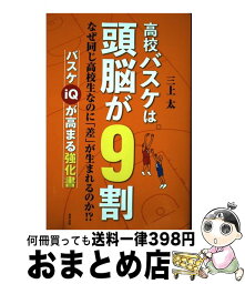 【中古】 高校バスケは頭脳が9割 / 三上　太 / 東邦出版 [単行本（ソフトカバー）]【宅配便出荷】