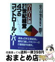 【中古】 ハーバード流「21世紀経営」4つのコントロール・レバー / ロバート サイモンズ, Robert Simons, 中村 元一, 浦島 史恵, 黒田 哲...