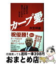 【中古】 カープ愛。 広島はなぜ「人作り」が優れているのかー76の思考 / 衣笠 祥雄 / 青志社 [単行本（ソフトカバー）]【宅配便出荷】の商品画像