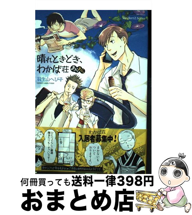 【中古】 晴れときどき、わかば荘あらあら / 羽生山 へび子 / 大洋図書 [コミック]【宅配便出荷】