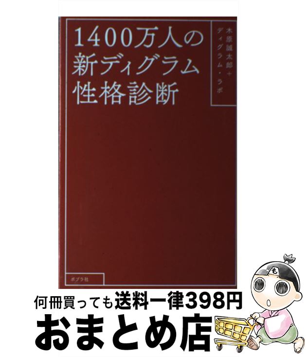 【中古】 1400万人の新ディグラム性格診断 / 木原 誠太郎, ディグラムラボ / ポプラ社 [単行本]【宅配便出荷】