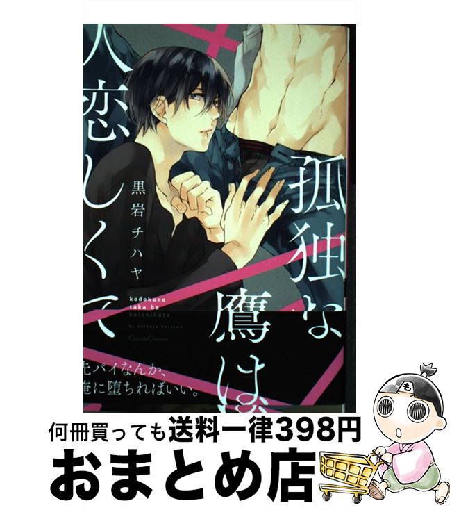 【中古】 孤独な鷹は人恋しくて / 黒岩 チハヤ / プランタン出版 [コミック]【宅配便出荷】