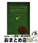 【中古】 クィディッチ今昔 / J.K.ローリング, J.K.Rowling, 松岡 佑子 / 静山社 [文庫]【宅配便出荷】